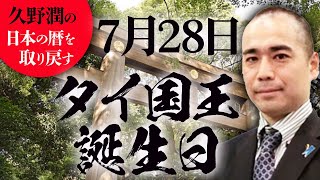 #今日は何の日？7月28日：タイ国王誕生日（ラーマ10世、昭和27年）