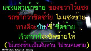 8รถช้ากว่าชิดซ้ายแบบกูทำได้ไหมวะช่องขวาแซงไม่แซงซ้ายไปตายแซงเข้าซ้าย ชิดซ้ายทำดีไปนิพพานไฟเขียวรีบจร