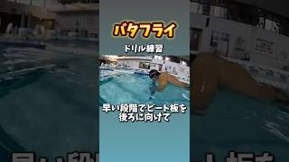 【バタフライドリル練習】いかに早く水を捉えて前に進める動作に入れるかというところにフォーカス当てた練習となります☺️#バタフライ#水泳#パーソナルトレーニング