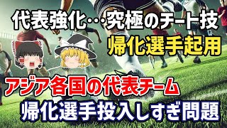 【ゆっくり解説】代表メンバー27人中15人が帰化選手の国も…なぜそんなに起用できる？アジアの代表チーム、帰化選手増やしすぎ問題【サッカー】