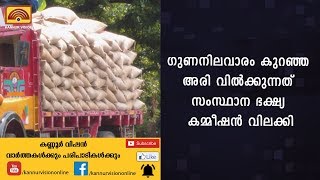 ഗുണനിലവാരം കുറഞ്ഞ അരി വിൽക്കുന്നത് സംസ്ഥാന ഭക്ഷ്യ കമ്മീഷൻ വിലക്കി