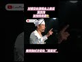 刘德华在演唱会公布苗侨伟的爱情故事🤣原来苗侨伟玩这套的🤣