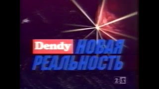 Реклама игровой приставки Dendy (Денди) 8 бит 1990 год