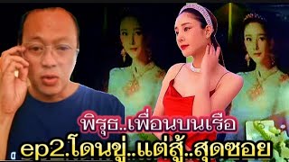 พิรุธ..เพื่อนบนเรือep2#พี่เดียร์ เล่าเรื่อง..แตงโม โดนขู่.แต่สู้สุดซอย#อัจฉริยะ #กระติก#new