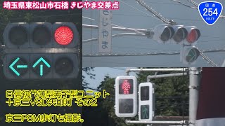 【信号機】埼玉県東松山市石橋 日信初代薄型素子型ユニット＋京三VSD矢印灯 その2