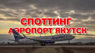 Споттинг в аэропорту Якутск