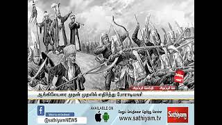 வெள்ளைய அரசை எதிர்த்து நடைபெற்ற முதல் விடுதலை போர்| History of first Freedom| வீர அழகுமுத்துக்கோன்