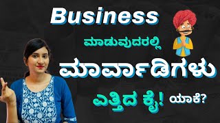 Top 10 Marwadi business secrets in Kannada | ಬಿಸಿನೆಸ್ ಮಾಡುವುದರಲ್ಲಿ ಮಾರ್ವಾಡಿಗಳು ಎತ್ತಿದ ಕೈ ಯಾಕೆ?