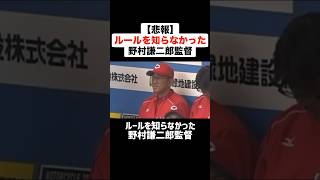 【悲報】ルールを知らなかった野村謙二郎監督 #プロ野球 #野球 #盲点 #野村謙二郎 #今村猛