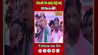 రేవంత్ 28 సార్లు ఢిల్లీ వెళ్లి.. 28 రూ.లు తేలే | ktr | Rajnewstelugu