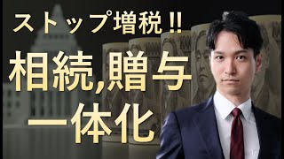 ストップ増税！相続、贈与の一体化とは？【税制改正】