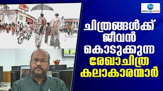 Sketch Artists | ചിത്രങ്ങൾക്ക് ജീവൻ കൊടുക്കുന്ന രേഖാചിത്ര കലാകാരന്മാർ