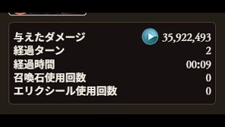 【攻撃のみ2T9秒】恒常マグナ肉集め3500万【古戦場】