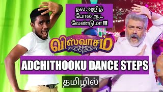 Adchithooku Dance Steps tutorial | Viswasam Video Songs | Ajith Kumar, Nayanthara | D Imman | Siva