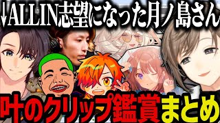 【まとめ】クリップ鑑賞する叶／ALLIN志望になった月ノ島さん【叶/にじさんじ切り抜き/ストグラ切り抜き】