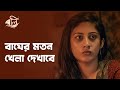 সে তেলাপোকার মগজটা ধার নেবে | Boli | Safa Kabir, Shohel Mondol | Bengali Web Series | hoichoi