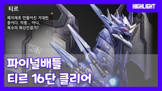 【유랑Tube】 파이널배틀 티르 16단 소환덱 feat.미쿠 \