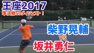 #名勝負ダイジェスト【王座2017】坂井勇仁 vs 柴野晃輔 準決勝 S3 ハイライト