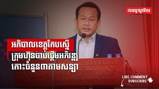 អភិបាលខេត្តកែបស្នើក្រុមហ៊ុនចាប់ផ្តើមអភិវឌ្ឍកោះចំនួន៣តាមសន្យា