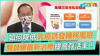 如何降低乳癌誘發轉移風險 醫師曝最新治療提高存活率！｜雲端保健室 EP7精華