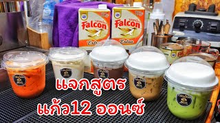 แจก 5 สูตรเครื่องดื่ม 12 ออนซ์ เน้นทุนน้อย ทำง่าย ขายได้กำไร