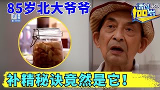 85岁北大爷爷神采奕奕, 养生秘诀竟是酒泡蒜! 把阳气补到根上,精液多到溢出来【活过100岁·精编版】