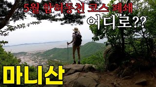 #마니산 #등산 #100대명산 마니산 함허동천 코스 폐쇄!! 단군로 이용해야 합니다!