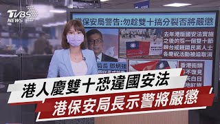 喊「台灣不可分割」 香港保安局:勿趁雙十搞分裂 否將嚴懲【TVBS說新聞】20210923