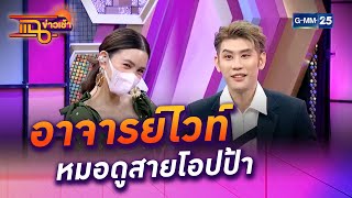 “อาจารย์ไวท์” หมอดูสายโอปป้า l HIGHLIGHT แฉข่าวเช้า on TV l 21 ธ.ค. 64 l GMM25