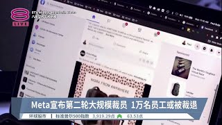 Meta宣布第二轮大规模裁员  1万名员工或被裁退【2023.03.15 八度空间午间新闻】