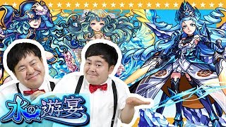 【モンスト】水の遊宴ガチャ３0連!たくやちゃんが男気をみせる!？そしてトク玉も引く！？【GameMarket】