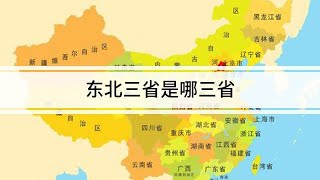 東北三省是哪三省