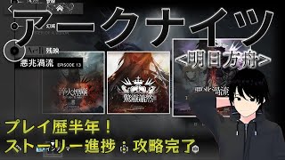 【ARKNIGHTS】#206 アークナイツ配信！復刻イベントやる！【初見プレイ】