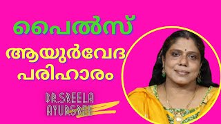 പൈൽസ്-ആയുർവേദ പരിഹാരം-Piles-Ayurveda Care-Dr.Sreela, Ayursree Ayurveda Hospital.