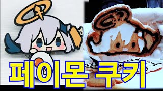 페이몬 성우의 페이몬 먹방(Paimon Cookies)