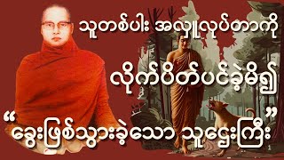 ကြာနီကန်ဆရာတော် ဟောကြားတော်မူသော { လူလား ခွေးလား တရားတော် }