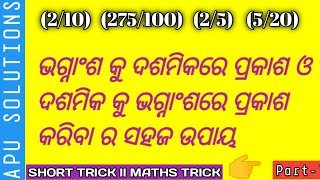 ଭଗ୍ନାଂଶ କୁ ଦଶମିକରେ ରେ ପ୍ରକାଶ ଓ ଦଶମିକ କୁ ଭଗ୍ନାଂଶ ରେ ପ୍ରକାଶ ll Short tricks ll