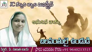 బలవంతులై ఉండుడి.27.05.23.Today god's word, sis.p. Sujatha joy, JC CALVARYJWALA MINISTRIES, నంద్యాల