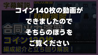 合同火力演習 防御演習 コイン130枚 20250203～【字幕解説/ブルーアーカイブ】