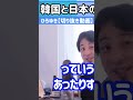 【ひろゆき】韓国と日本の関係はよくなる？【切り抜き動画】 shorts ひろゆき　続きはコメント欄から▶︎