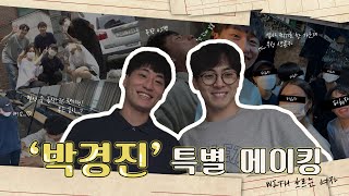 [메이킹] 🎬영화 박경진, 촬영 비하인드와 막간 팬싸인회까지?! (feat. 브로맨스)