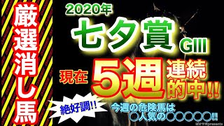 七夕賞 2020【GⅢ】厳選消し馬　今回指名するのはあの人気馬！？