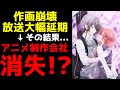 【最悪】作画は崩壊しまともに放送も出来ず未だ未完の酷すぎるアニメ化をした結果...アニメ制作会社自体がまさかの無くなってしまうとんでもない事態に【アニメ】【ささやくように恋を唄う】