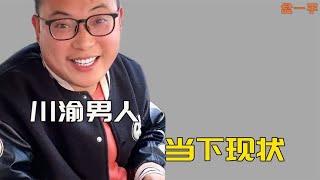 川渝男人当下的现状？女人逛街打麻将，男人穿围裙做饭带孩子