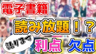 電子書籍の読み放題　って実際どーなの？？《良い点・悪い点》