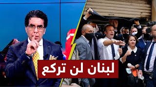 يا حكام العرب يا فرنسا: لبنان لن تركع.. شاهد مقدمة قوية من محمد ناصر بعد كارثة انفجار لبنان