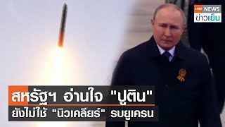 สหรัฐฯ อ่านใจ "ปูติน" ยังไม่ใช้ "นิวเคลียร์" รบยูเครน | TNN ข่าวเย็น | 11-05-22