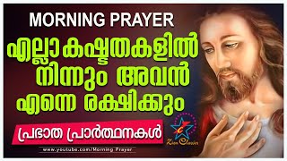 Morning Prayer | Prayers for Strength and Guidance | Malayalam Christian Devotional Song 2018