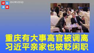 重庆又有大事 ！原高层突然被抽走3人，“习近平亲家”也意外被贬到安徽任闲职。《时刻新闻》2022年1月4日