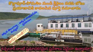 #Somasila Boat⛵ journey complete details in telugu|SSS Journey|kollapur|tokala|